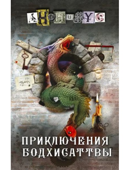 Приключения бодхисаттвы