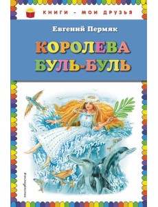 Королева Буль-Буль (ил. М. Белоусовой)