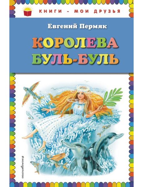 Королева Буль-Буль (ил. М. Белоусовой)