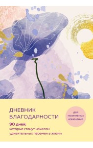 Дневник благодарности. 90 дней, которые станут началом удивительных перемен в жизни (цветы)