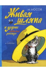 Живая шляпа и другие любимые рассказы