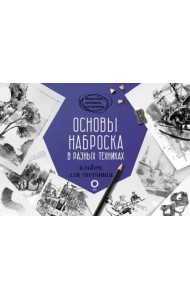 Основы наброска в разных техниках. Альбом для скетчинга