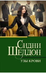 Узы крови: роман