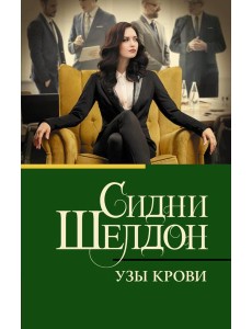 Узы крови: роман