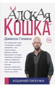 Адская кошка