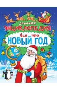 Детская энциклопедия Всё про Новый год 48 стр, офсет, глянц ламин 145х200