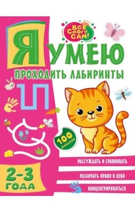 Я умею проходить лабиринты. 2-3 года