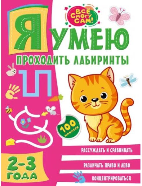 Я умею проходить лабиринты. 2-3 года