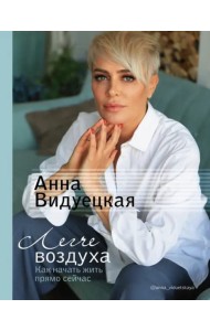 Легче воздуха. Как начать жить прямо сейчас