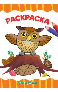 РАСКРАСКА А4 эконом. МОИ КАРТИНКИ