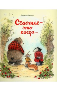 Счастье — это когда…