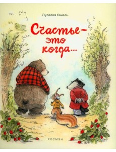 Счастье — это когда…