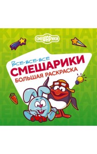 Все-все-все Смешарики: раскраска