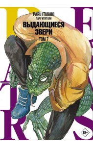 Beastars. Выдающиеся звери. Том 7