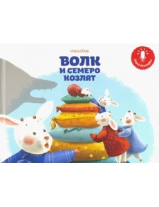 Мини книга-диктофон "Волк и семеро козлят" Мини книга-диктофон "Волк и семеро козлят"