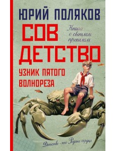 Совдетство. Узник пятого волнореза