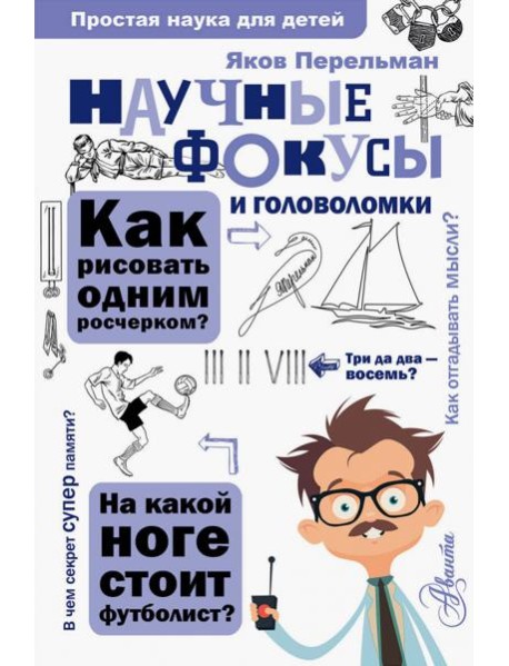 Научные фокусы и головоломки