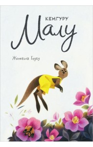 Кенгуру Малу