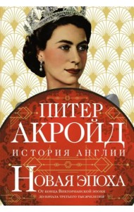 Новая эпоха: история Англии. От конца Викторианской эпохи до начала третьего тысячелетия