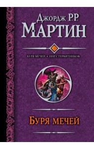 Буря мечей. Пир стервятников