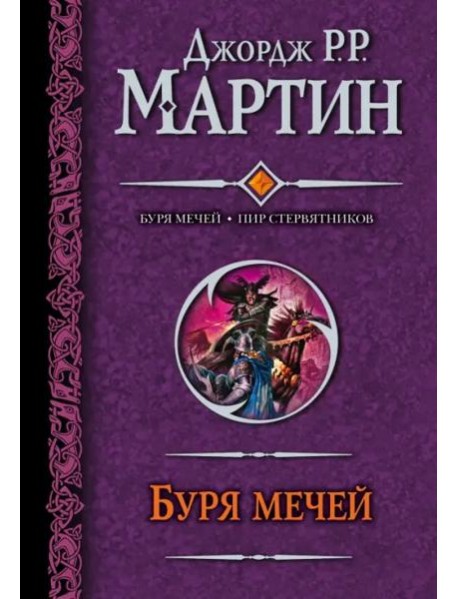 Буря мечей. Пир стервятников