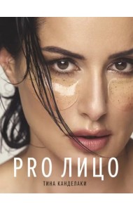PRO лицо