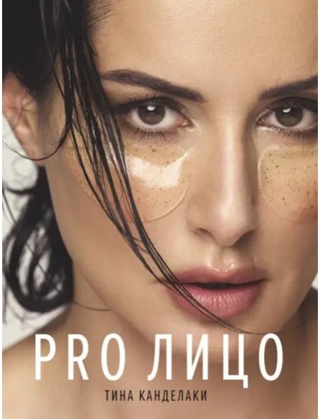 PRO лицо