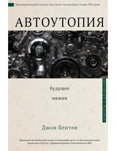 Автоутопия. Будущее машин