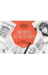 Рисовать легче легкого. Альбом для скетчинга