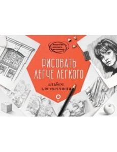 Рисовать легче легкого. Альбом для скетчинга