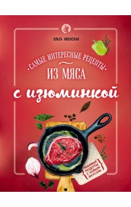 Самые интересные рецепты из мяса с изюминкой