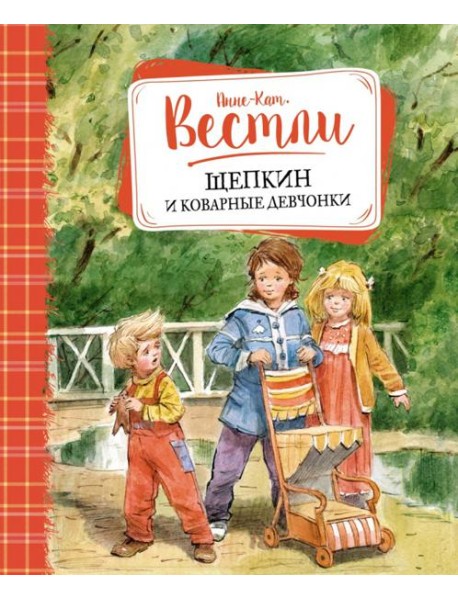 Щепкин и коварные девчонки