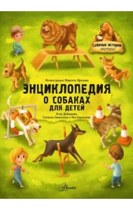 Энциклопедия о собаках для детей. Собачьи истории внутри!