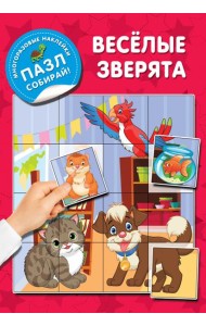 Веселые зверята