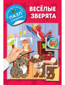 Веселые зверята Веселые зверята