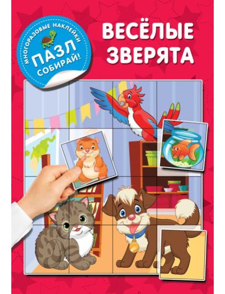 Веселые зверята