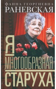 Я - многообразная старуха