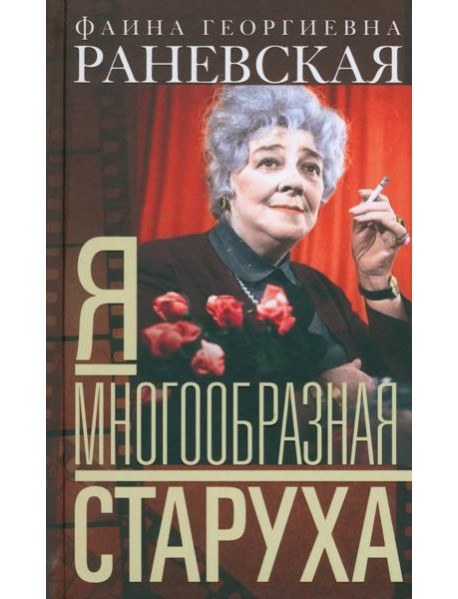 Я - многообразная старуха