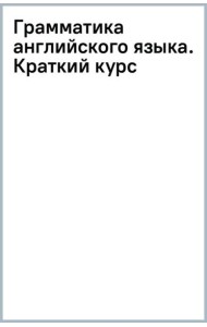 Грамматика английского языка. Краткий курс