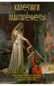 Капетинги и Плантагенеты