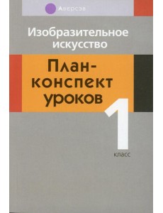 Изобразительное искусство. 1 кл. План-конспект уроков Изобразительное искусство. 1 кл. План-конспект уроков