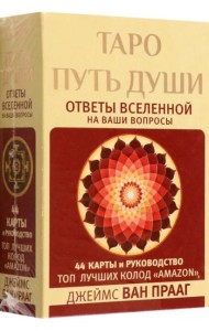 Таро Путь Души. Ответы Вселенной на ваши вопросы