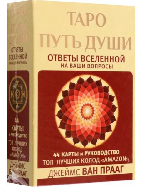 Таро Путь Души. Ответы Вселенной на ваши вопросы
