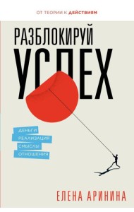 Разблокируй успех. Деньги, реализация, смыслы, отношения
