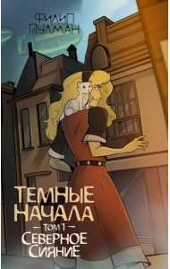 Темные начала. Т. 1. Северное сияние: роман