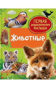 Животные. Первая энциклопедия малыша