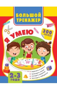 Большая книга развития малыша 2-3 года