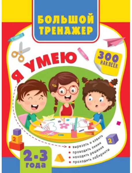 Большая книга развития малыша 2-3 года