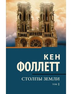 Столпы земли. В 2-х томах. Том 1