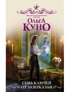 Семь ключей от зазеркалья Семь ключей от зазеркалья